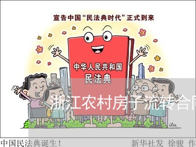 浙江农村房子流转合同怎么写/2023022655950 浙江农村房子流转合同怎么写/2023022655950