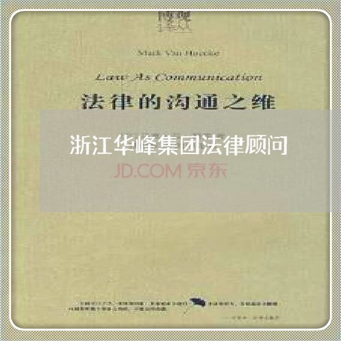浙江华峰集团法律顾问 浙江华峰集团法律顾问