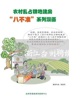 浙江台州聘请公司法务 浙江台州聘请公司法务