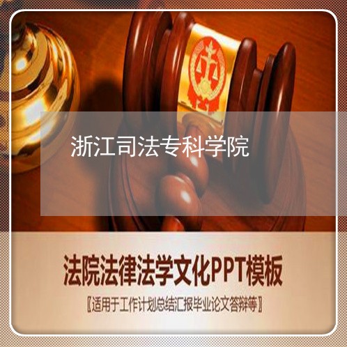 浙江司法专科学院 浙江司法专科学院