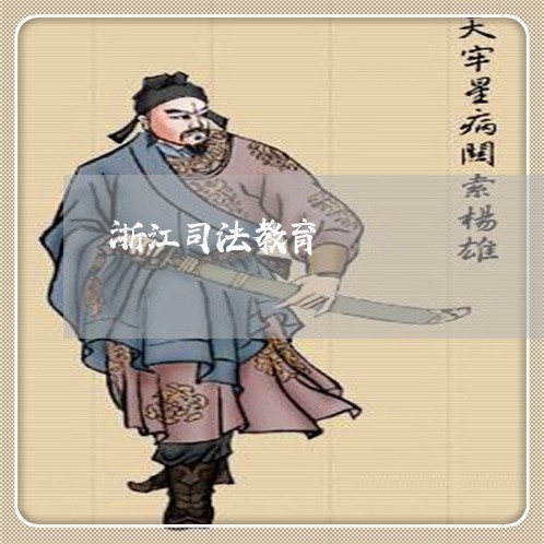 浙江司法教育 浙江司法教育