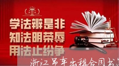 浙江吊车出租合同书怎么写/2023042451502 浙江吊车出租合同书怎么写/2023042451502