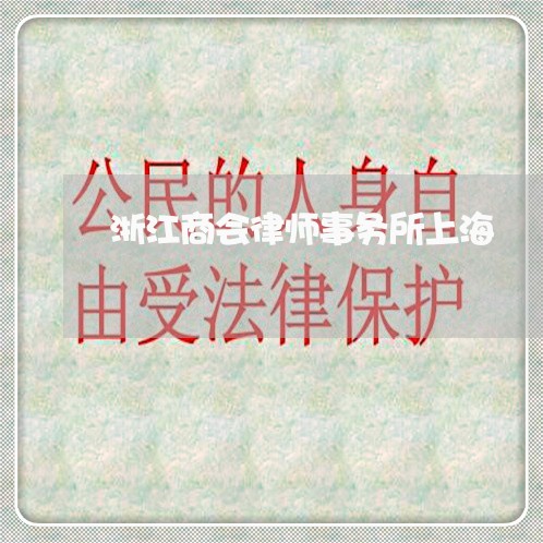 浙江商会律师事务所上海/2023021517948 浙江商会律师事务所上海/2023021517948