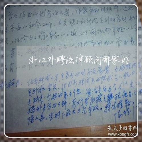 浙江外聘法律顾问哪家好 浙江外聘法律顾问哪家好