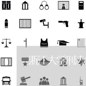 浙江大学刑法分论在线作业
