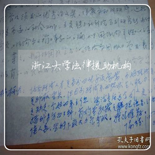 浙江大学法律援助机构