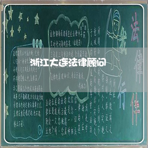 浙江大连法律顾问/2023061702703 浙江大连法律顾问/2023061702703