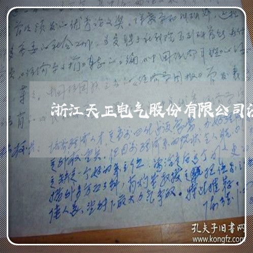 浙江天正电气股份有限公司法务部 浙江天正电气股份有限公司法务部