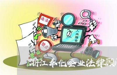 浙江奉化企业法律顾问费用/2023061942825 浙江奉化企业法律顾问费用/2023061942825