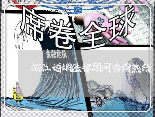 浙江婚姻法律顾问咨询热线/2023061860392
