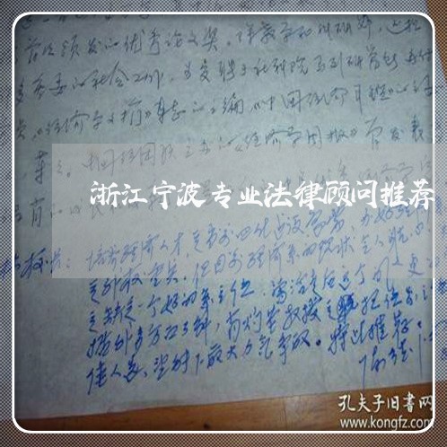 浙江宁波专业法律顾问推荐 浙江宁波专业法律顾问推荐