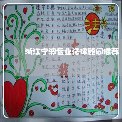 浙江宁波专业法律顾问推荐/2023061900694