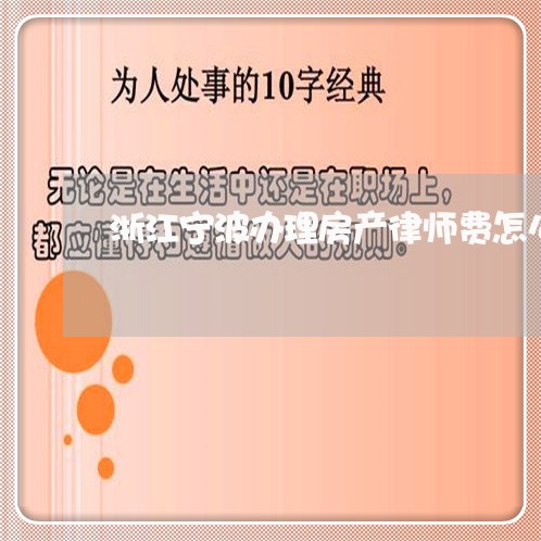 浙江宁波办理房产律师费怎么算