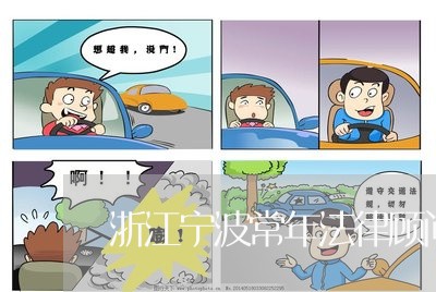 浙江宁波常年法律顾问找谁好