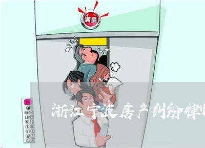 浙江宁波房产纠纷律师电话 浙江宁波房产纠纷律师电话