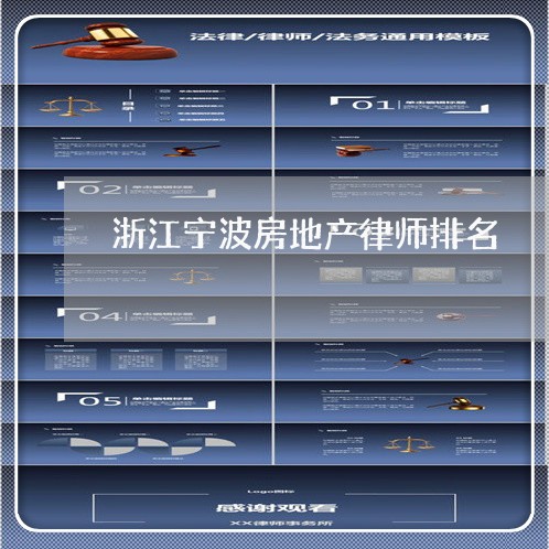 浙江宁波房地产律师排名 浙江宁波房地产律师排名