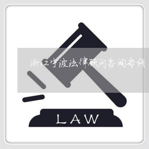 浙江宁波法律顾问咨询专线/2023061832504 浙江宁波法律顾问咨询专线/2023061832504