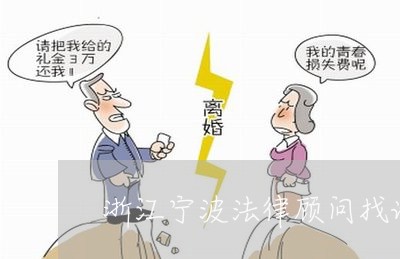 浙江宁波法律顾问找谁投诉/2023061938371 浙江宁波法律顾问找谁投诉/2023061938371
