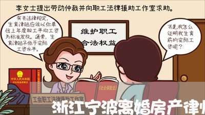 浙江宁波离婚房产律师哪个好