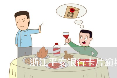 浙江平安银行卡片逾期 浙江平安银行卡片逾期