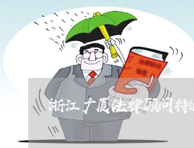 浙江广厦法律顾问待遇 浙江广厦法律顾问待遇