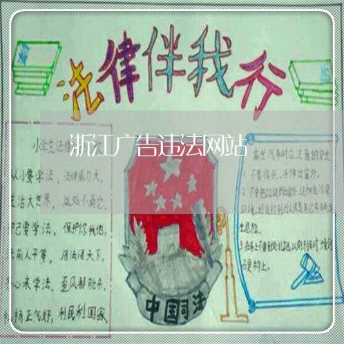 浙江广告违法网站 浙江广告违法网站