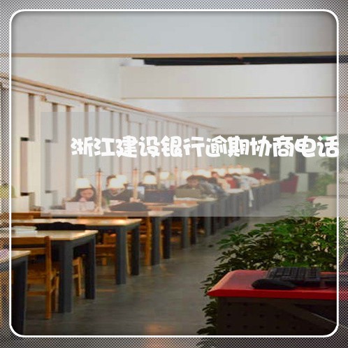 浙江建设银行逾期协商电话/2023011838471