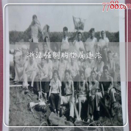 浙江强制购物属违法 浙江强制购物属违法