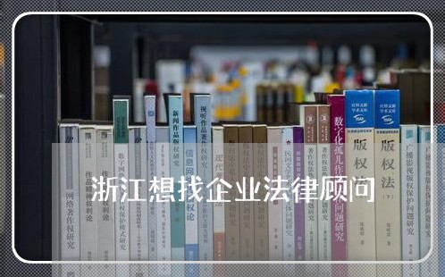 浙江想找企业法律顾问/2023061749069 浙江想找企业法律顾问/2023061749069