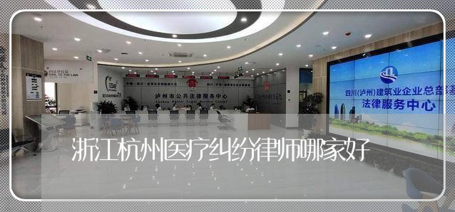 浙江杭州医疗纠纷律师哪家好