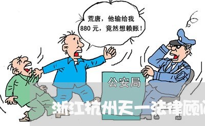 浙江杭州天一法律顾问 浙江杭州天一法律顾问