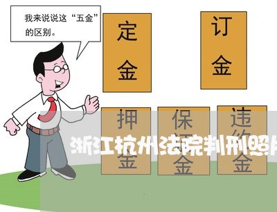 浙江杭州法院判刑照片 浙江杭州法院判刑照片