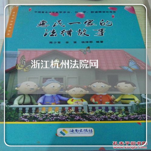 浙江杭州法院网 浙江杭州法院网