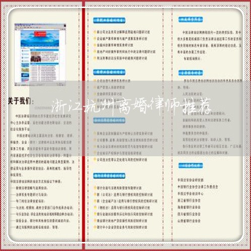 浙江杭州离婚律师推荐