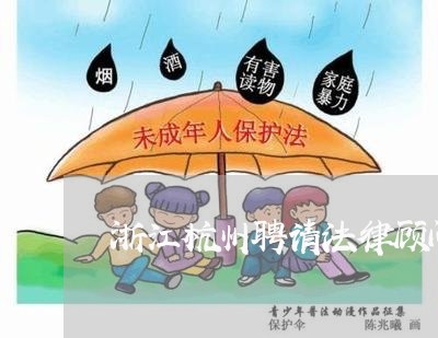 浙江杭州聘请法律顾问费用 浙江杭州聘请法律顾问费用
