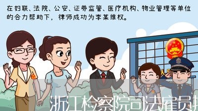 浙江检察院司法雇员招录 浙江检察院司法雇员招录