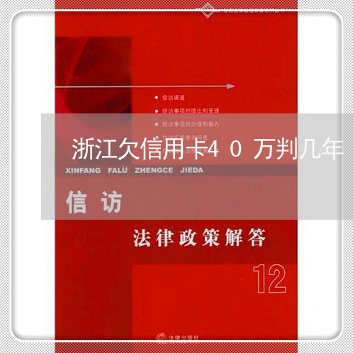 浙江欠信用卡40万判几年 浙江欠信用卡40万判几年