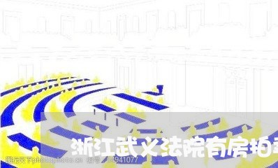 浙江武义法院有房拍卖吗 浙江武义法院有房拍卖吗