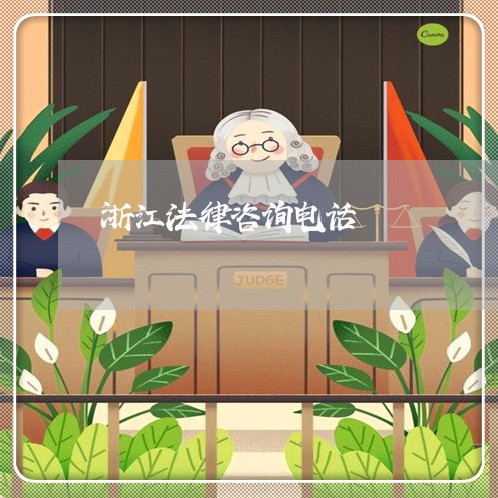 浙江法律咨询电话 浙江法律咨询电话