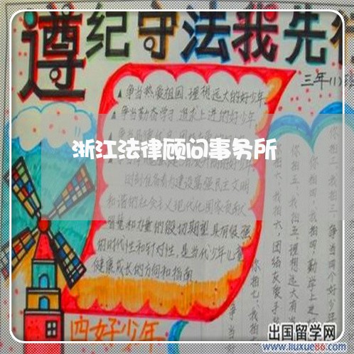 浙江法律顾问事务所 浙江法律顾问事务所