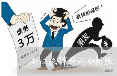 浙江法律顾问创新服务平台/2023061805937 浙江法律顾问创新服务平台/2023061805937