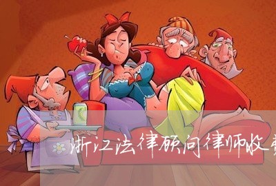 浙江法律顾问律师收费/2023061703919