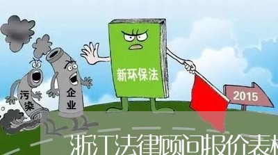 浙江法律顾问报价表模板/2023061849372 浙江法律顾问报价表模板/2023061849372