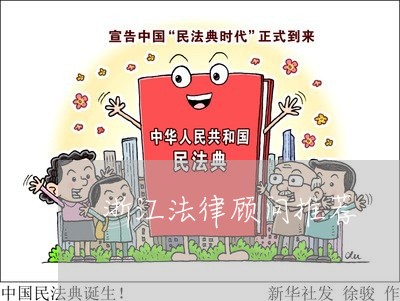 浙江法律顾问推荐/2023061726269 浙江法律顾问推荐/2023061726269
