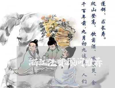 浙江法律顾问推荐/2023061755170 浙江法律顾问推荐/2023061755170