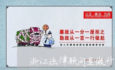 浙江法律顾问是做什么/2023061853715 浙江法律顾问是做什么/2023061853715