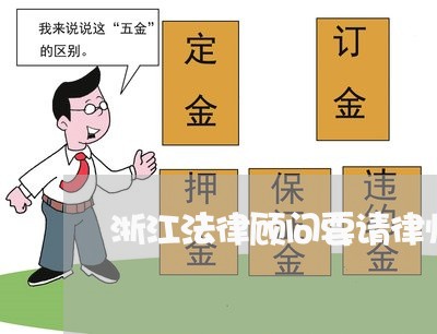 浙江法律顾问要请律师吗/2023061883836
