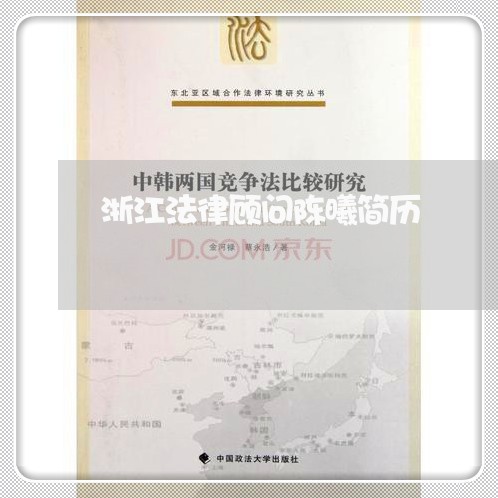 浙江法律顾问陈曦简历 浙江法律顾问陈曦简历
