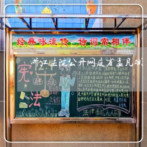 浙江法院公开网庭省孟凡斌 浙江法院公开网庭省孟凡斌