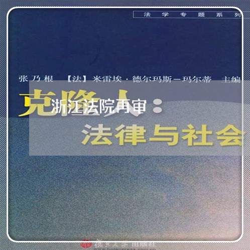 浙江法院再审